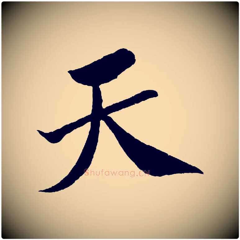 天毛笔行书写法,摘自宋代米芾天马赋
