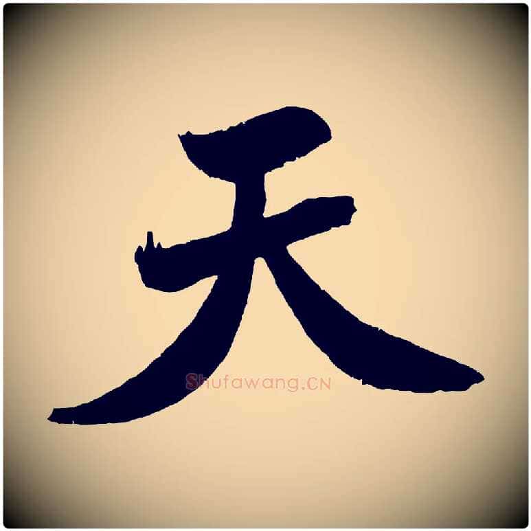 天毛笔行书写法,摘自宋代米芾天马赋