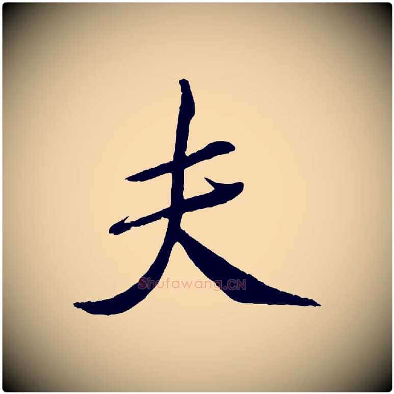 夫毛笔行书写法,摘自宋代米芾天马赋