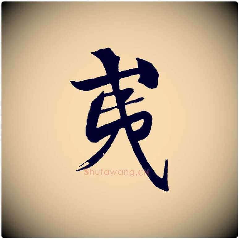 夷毛笔行书写法,摘自宋代米芾天马赋