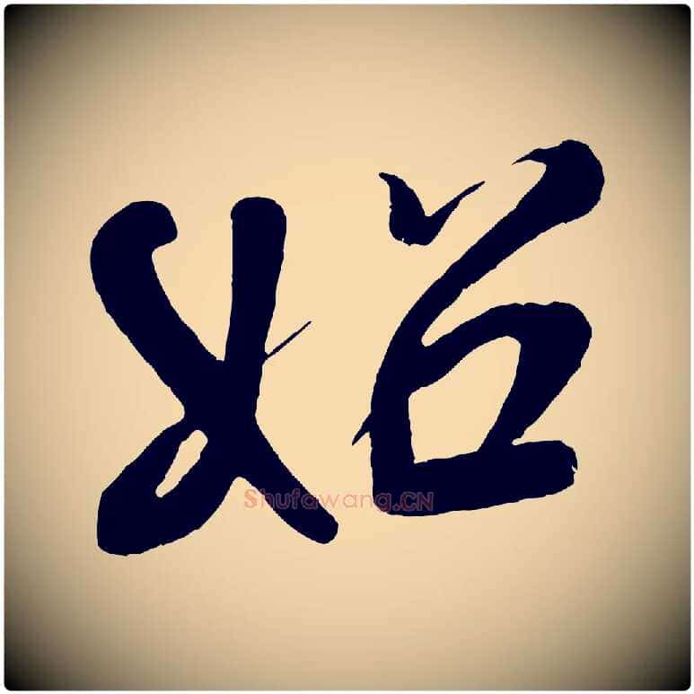 始毛笔行书写法,摘自宋代米芾天马赋