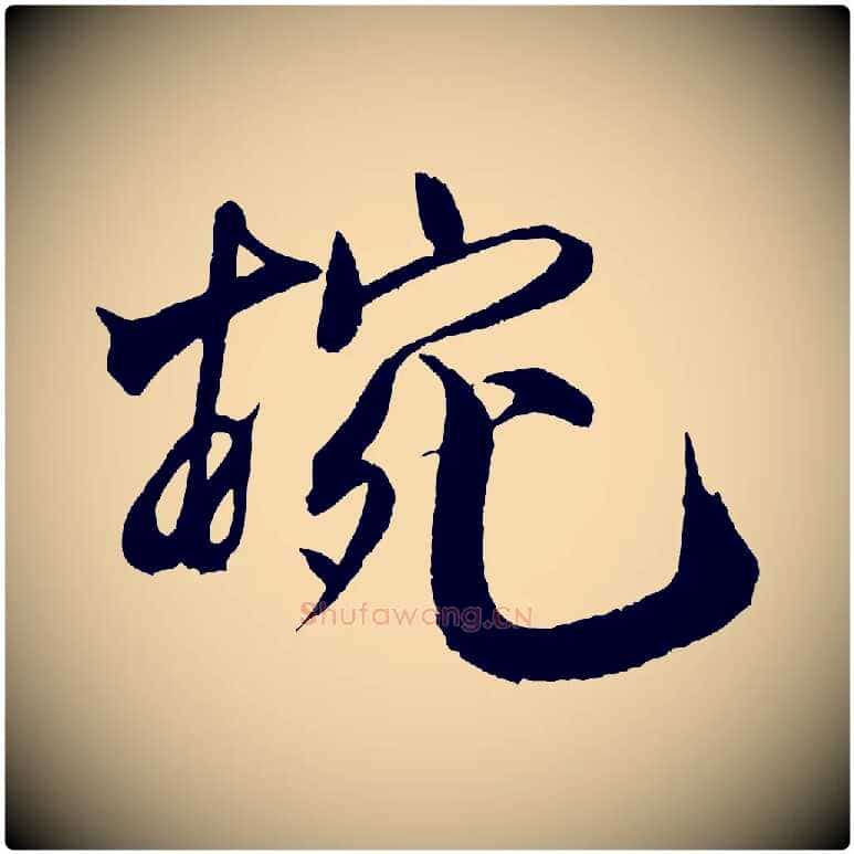 婉毛笔行书写法,摘自宋代米芾天马赋