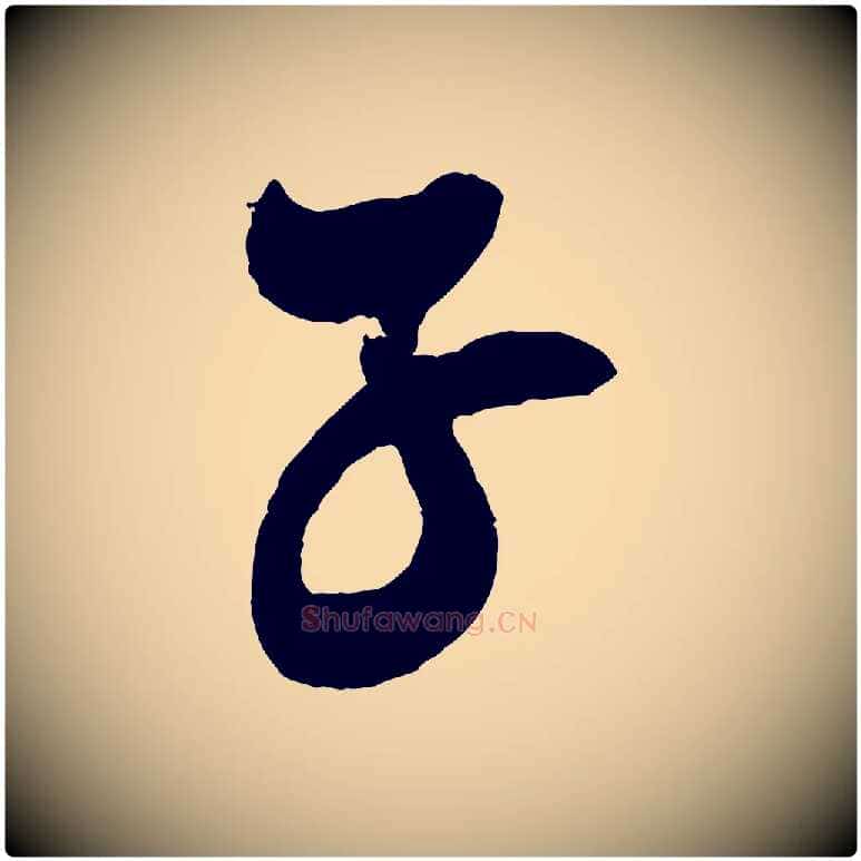 子毛笔行书写法,摘自宋代米芾天马赋