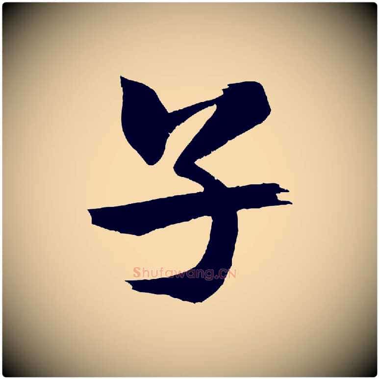 子毛笔行书写法,摘自宋代米芾天马赋