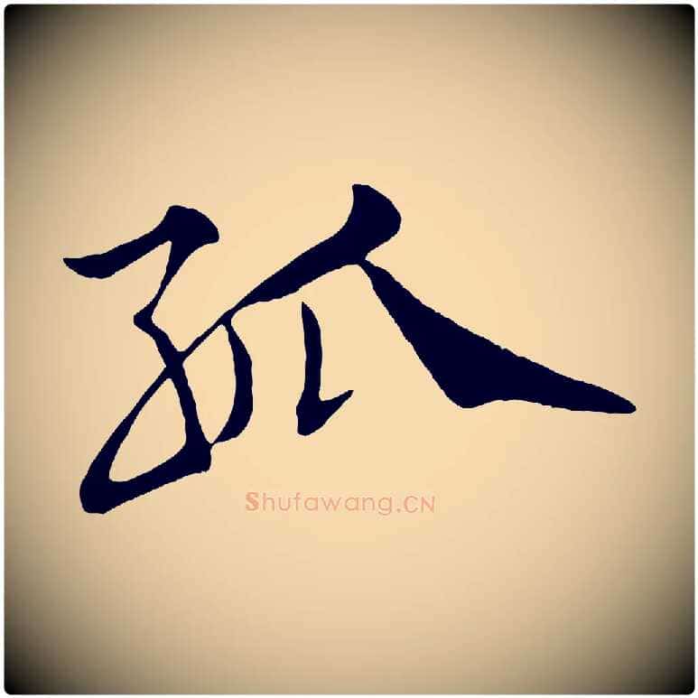 孤毛笔行书写法,摘自宋代米芾天马赋