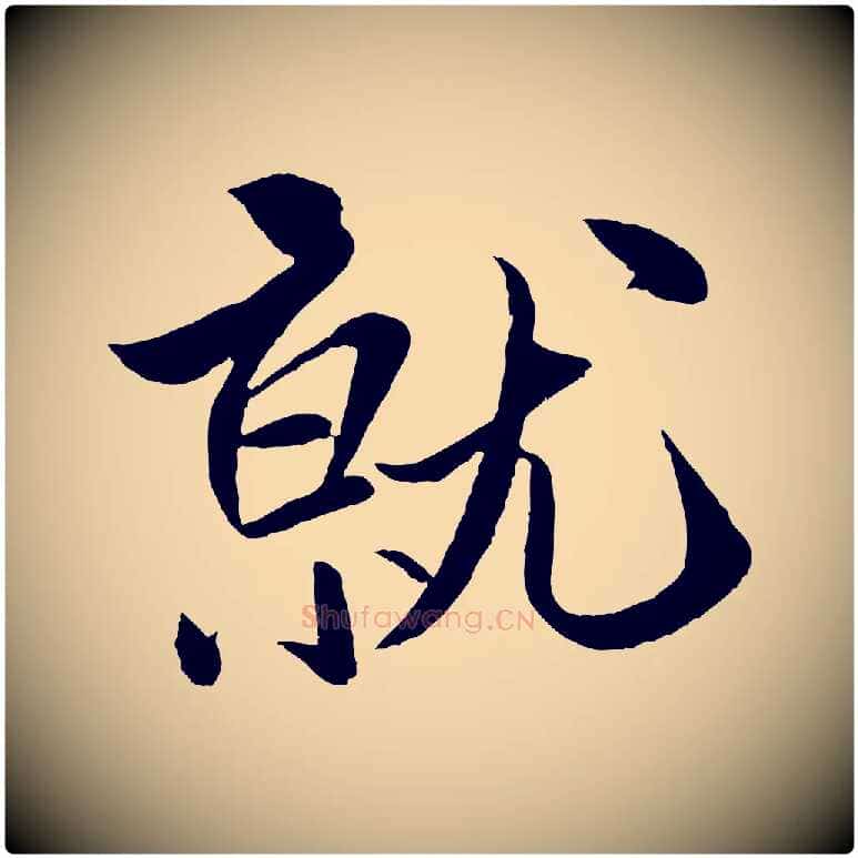 就毛笔行书写法,摘自宋代米芾天马赋