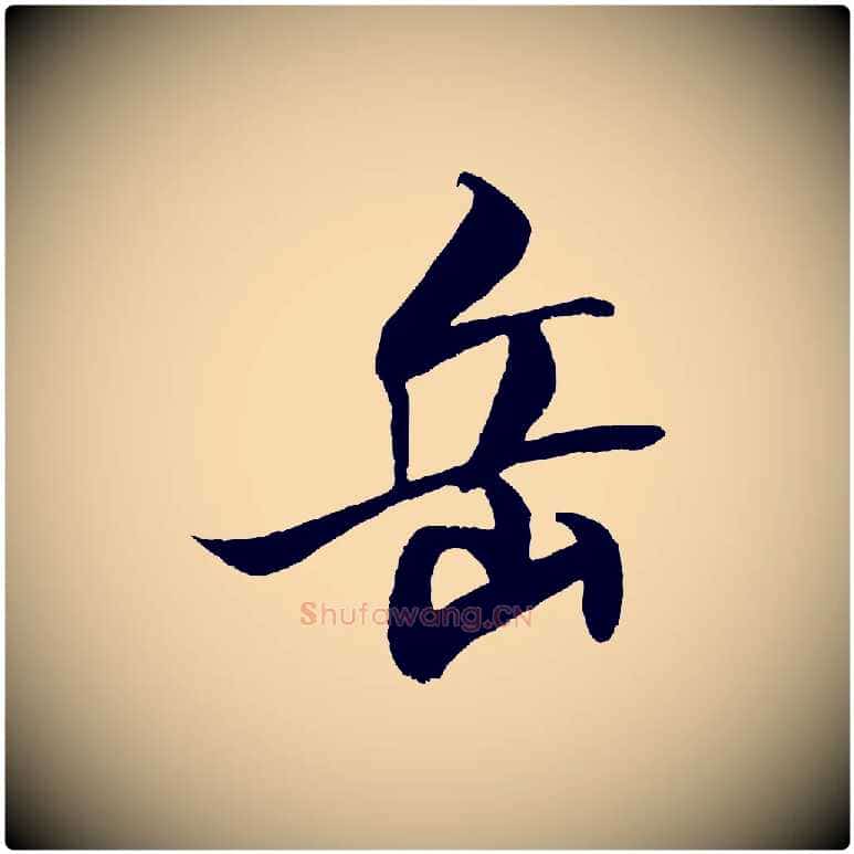 岳毛笔行书写法,摘自宋代米芾天马赋