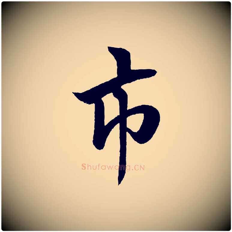 市毛笔行书写法,摘自宋代米芾天马赋