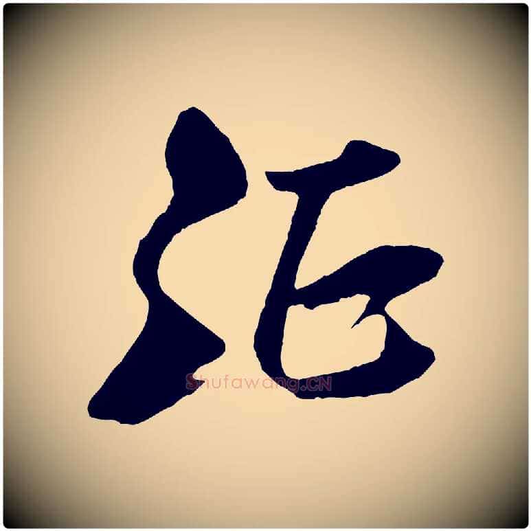 征毛笔行书写法,摘自宋代米芾天马赋