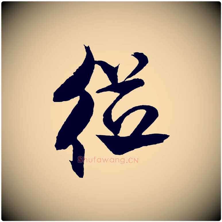 從毛笔行书写法,摘自宋代米芾天马赋