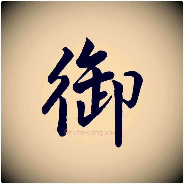 御毛笔行书写法,摘自宋代米芾天马赋