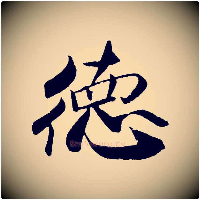 德毛笔行书写法,摘自宋代米芾天马赋