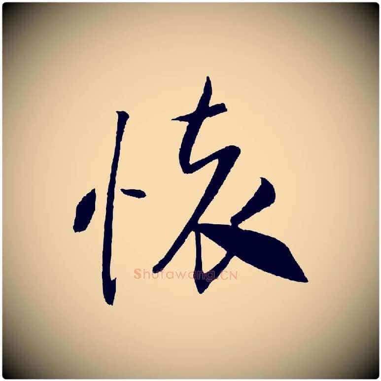 懷毛笔行书写法,摘自宋代米芾天马赋