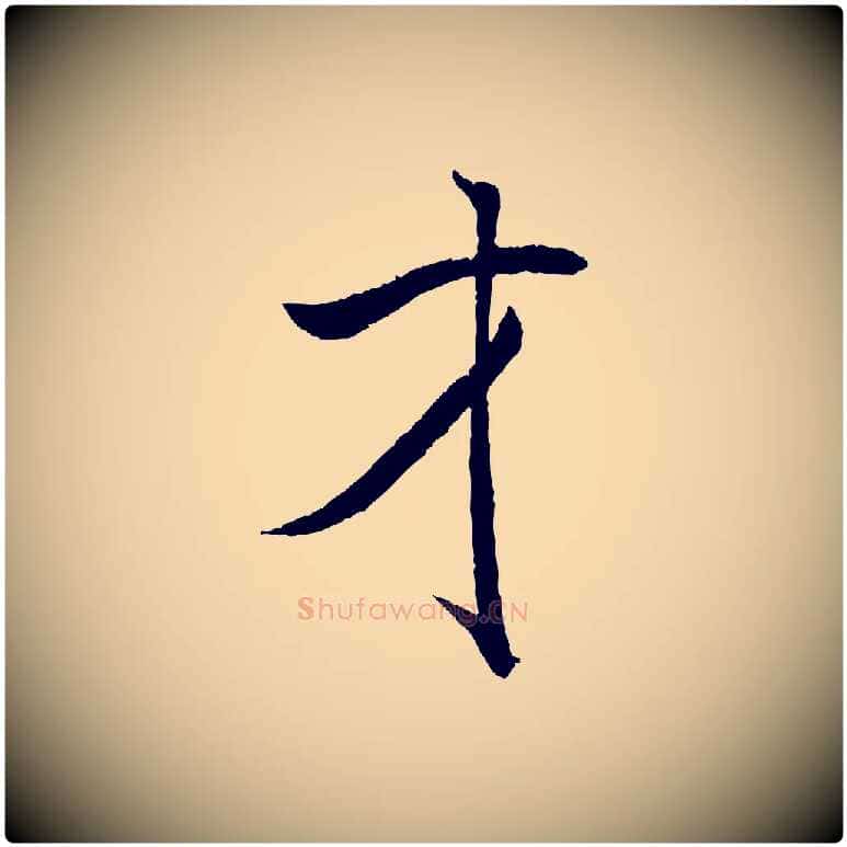 才毛笔行书写法,摘自宋代米芾天马赋
