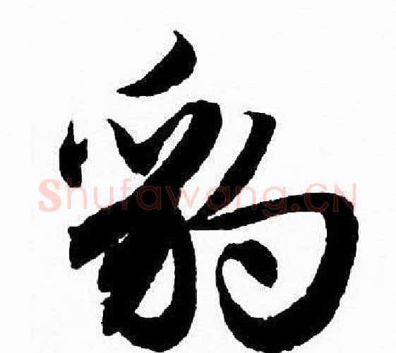 豹字赵孟頫毛笔行书写法,摘自赵孟頫毛笔行书作品
