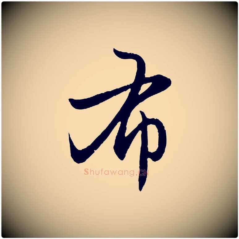 布毛笔行楷写法,摘自元代赵孟頫感兴诗并序