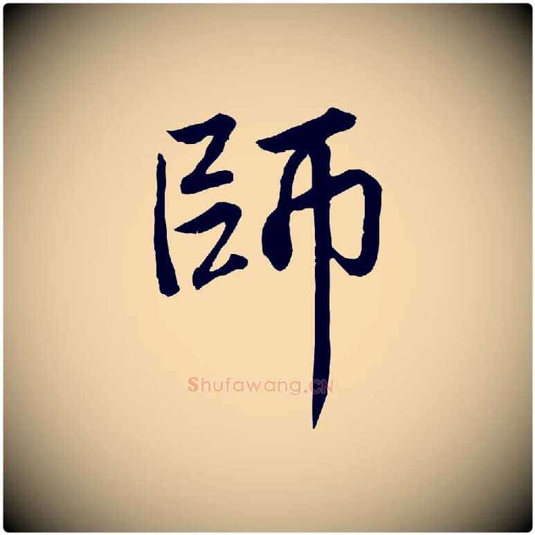 師毛笔行楷写法,摘自元代赵孟頫感兴诗并序