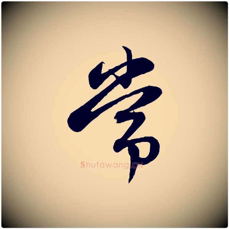 常毛笔行楷写法,摘自元代赵孟頫感兴诗并序