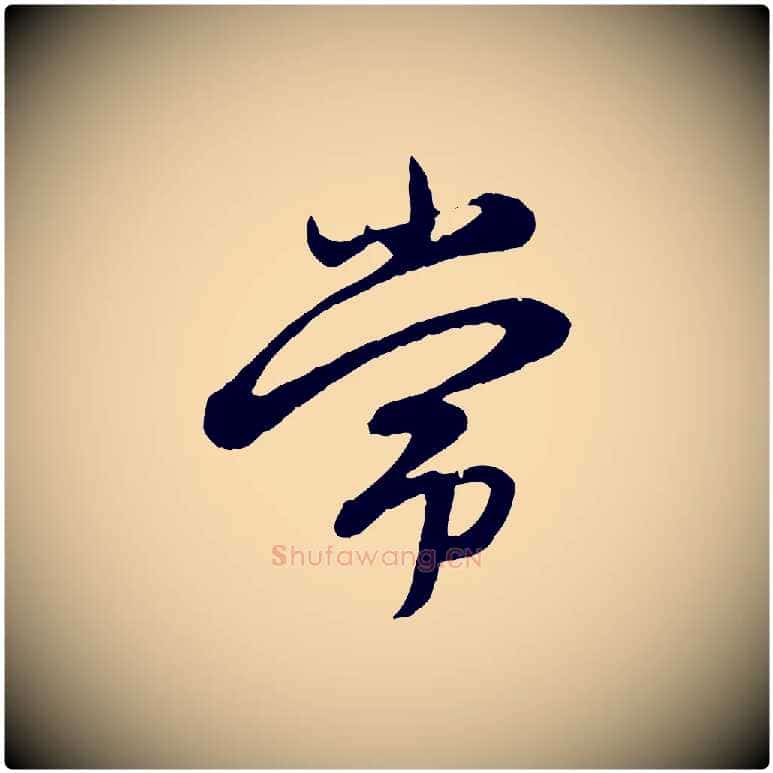 常毛笔行楷写法,摘自元代赵孟頫感兴诗并序