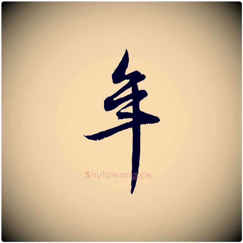 年毛笔行楷写法,摘自元代赵孟頫感兴诗并序