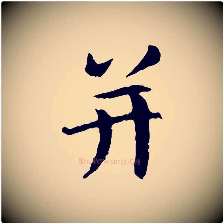 并毛笔行楷写法,摘自元代赵孟頫感兴诗并序