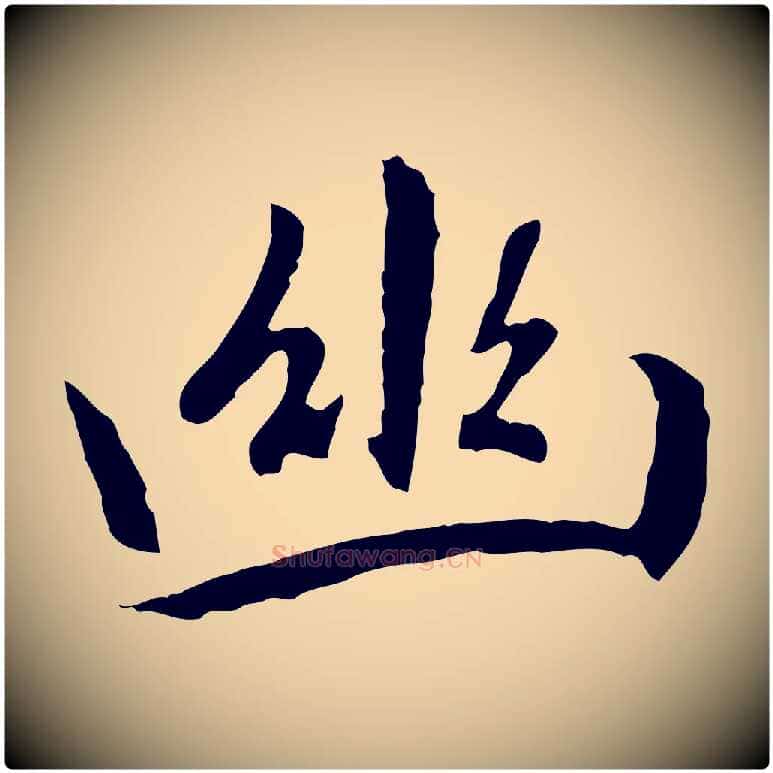 幽毛笔行楷写法,摘自元代赵孟頫感兴诗并序