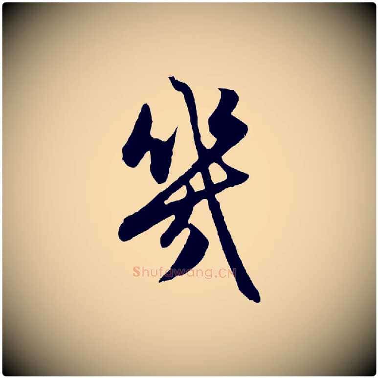 幾毛笔行楷写法,摘自元代赵孟頫感兴诗并序