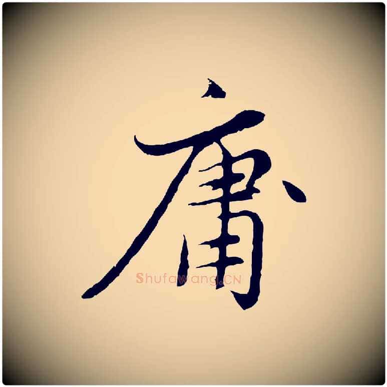 庸毛笔行楷写法,摘自元代赵孟頫感兴诗并序