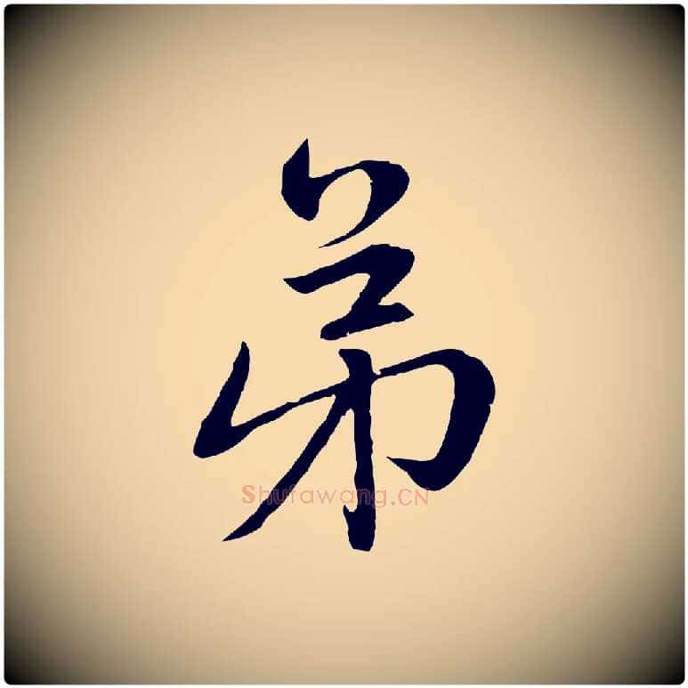 弟毛笔行楷写法,摘自元代赵孟頫感兴诗并序