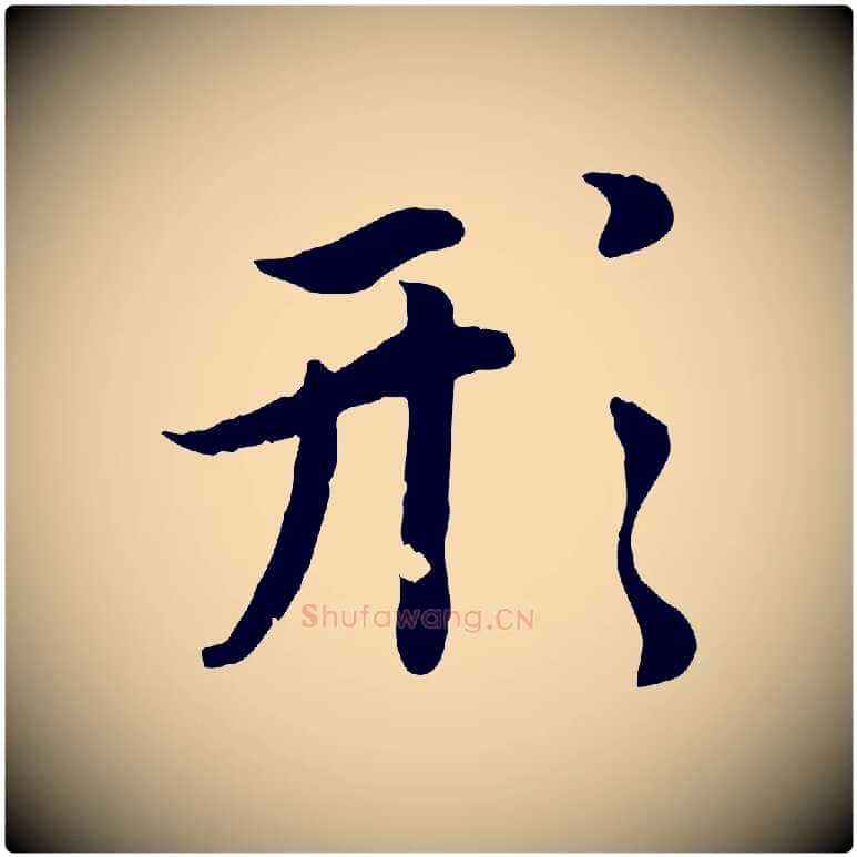 形毛笔行楷写法,摘自元代赵孟頫感兴诗并序