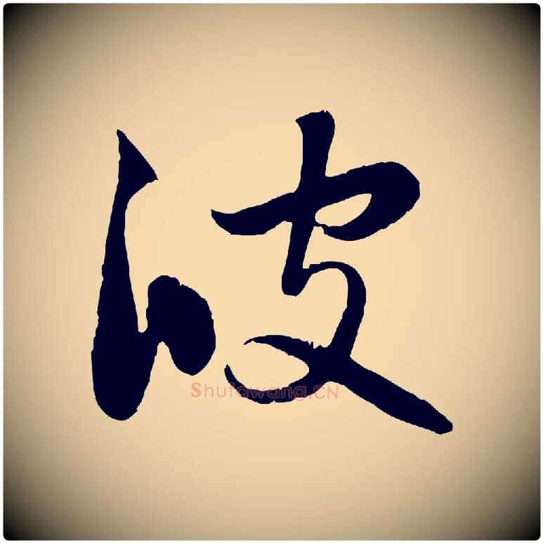 彼毛笔行楷写法,摘自元代赵孟頫感兴诗并序