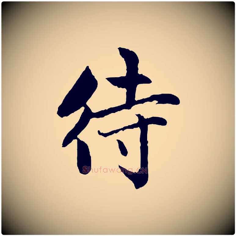 待毛笔行楷写法,摘自元代赵孟頫感兴诗并序