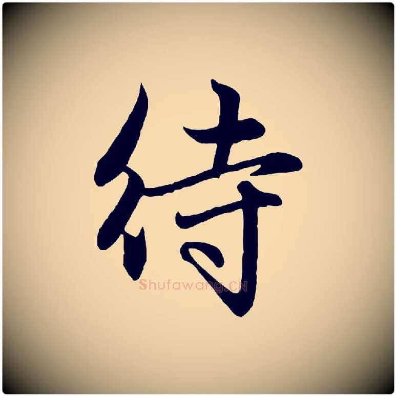 待毛笔行楷写法,摘自元代赵孟頫感兴诗并序