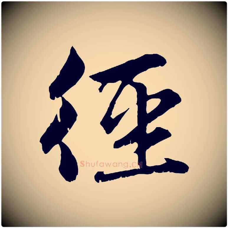 徑毛笔行楷写法,摘自元代赵孟頫感兴诗并序