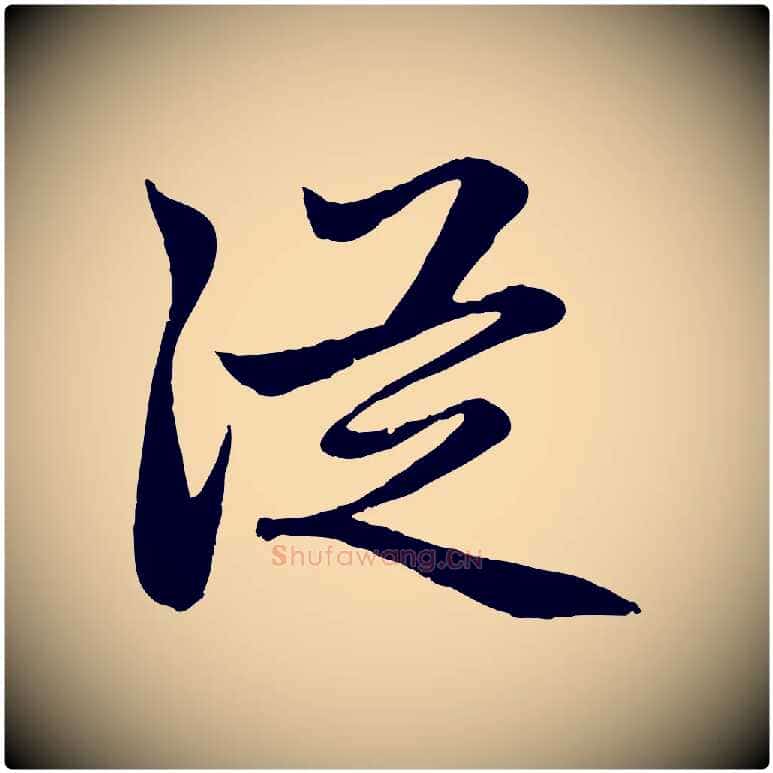 從毛笔行楷写法,摘自元代赵孟頫感兴诗并序
