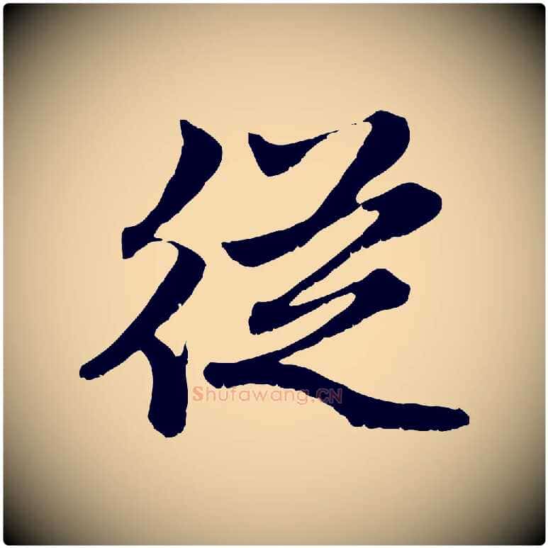 從毛笔行楷写法,摘自元代赵孟頫感兴诗并序