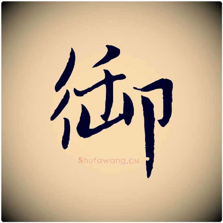 御毛笔行楷写法,摘自元代赵孟頫感兴诗并序
