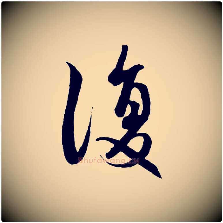 復毛笔行楷写法,摘自元代赵孟頫感兴诗并序