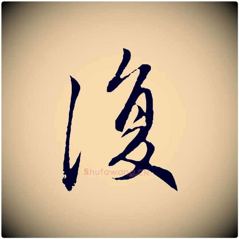 復毛笔行楷写法,摘自元代赵孟頫感兴诗并序