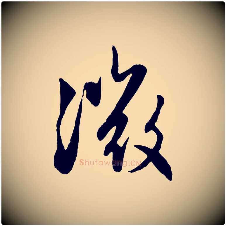 微毛笔行楷写法,摘自元代赵孟頫感兴诗并序