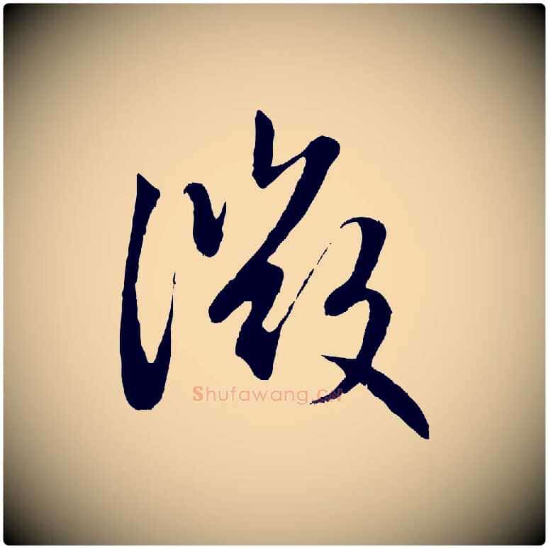 微毛笔行楷写法,摘自元代赵孟頫感兴诗并序