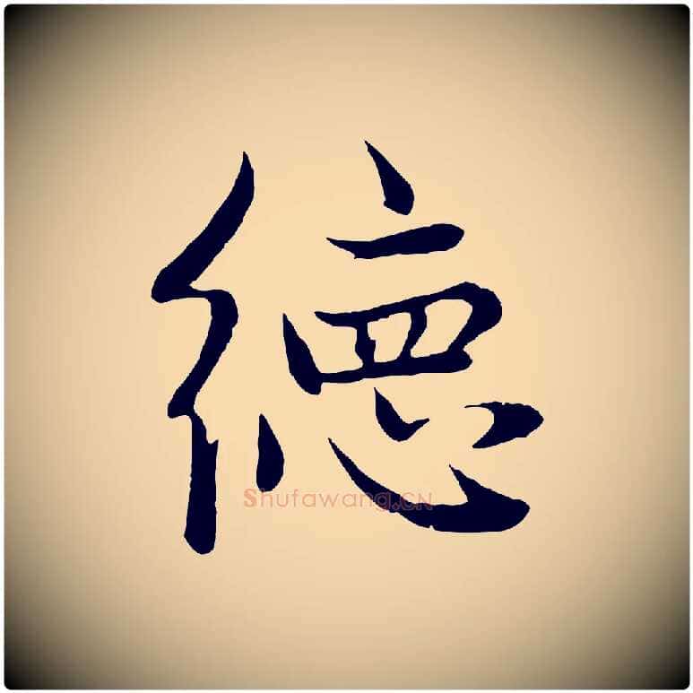 德毛笔行楷写法,摘自元代赵孟頫感兴诗并序