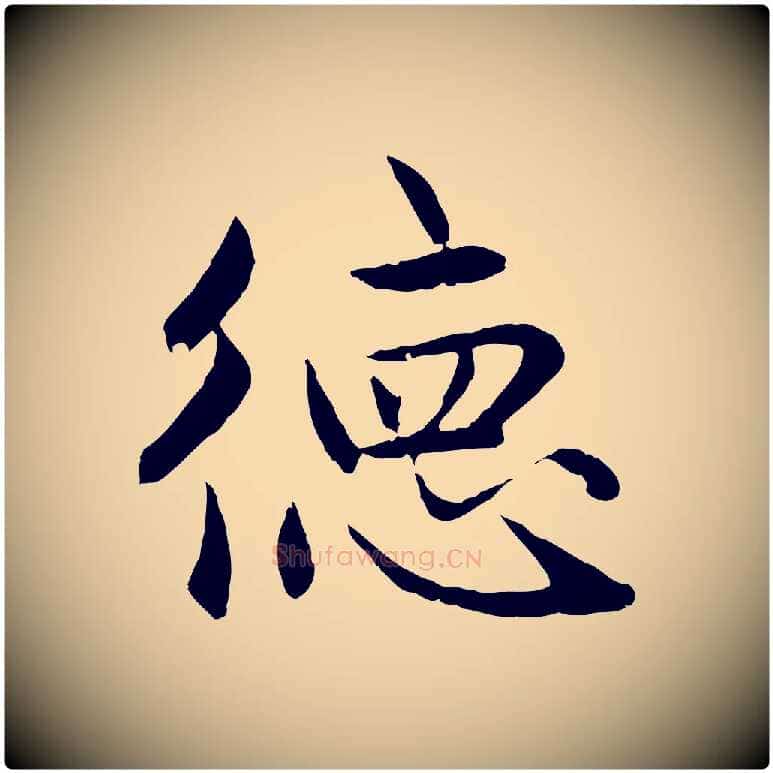 德毛笔行楷写法,摘自元代赵孟頫感兴诗并序