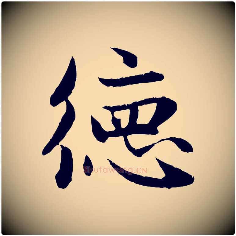 德毛笔行楷写法,摘自元代赵孟頫感兴诗并序