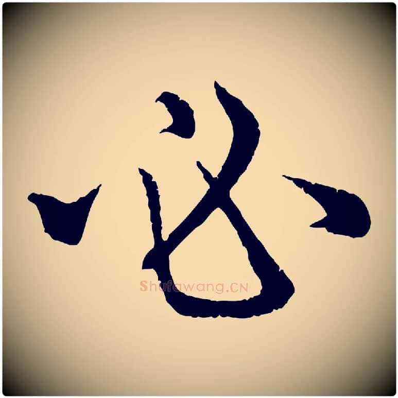 必毛笔行楷写法,摘自元代赵孟頫感兴诗并序