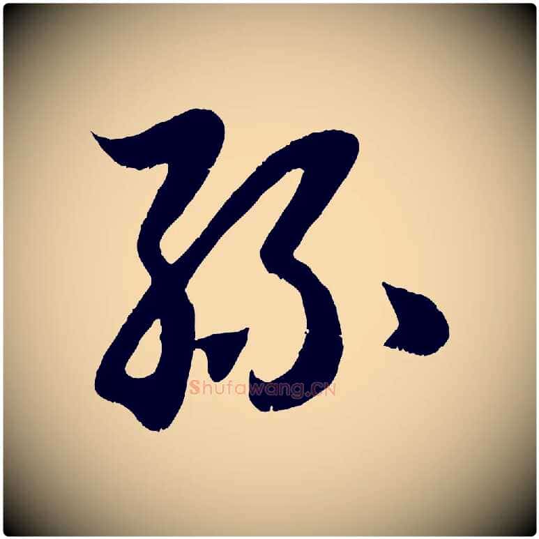 絲毛笔行楷写法,摘自元代赵孟頫临右军帖