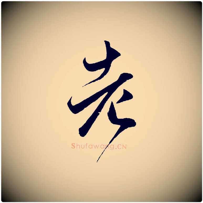 老毛笔行楷写法,摘自元代赵孟頫临右军帖