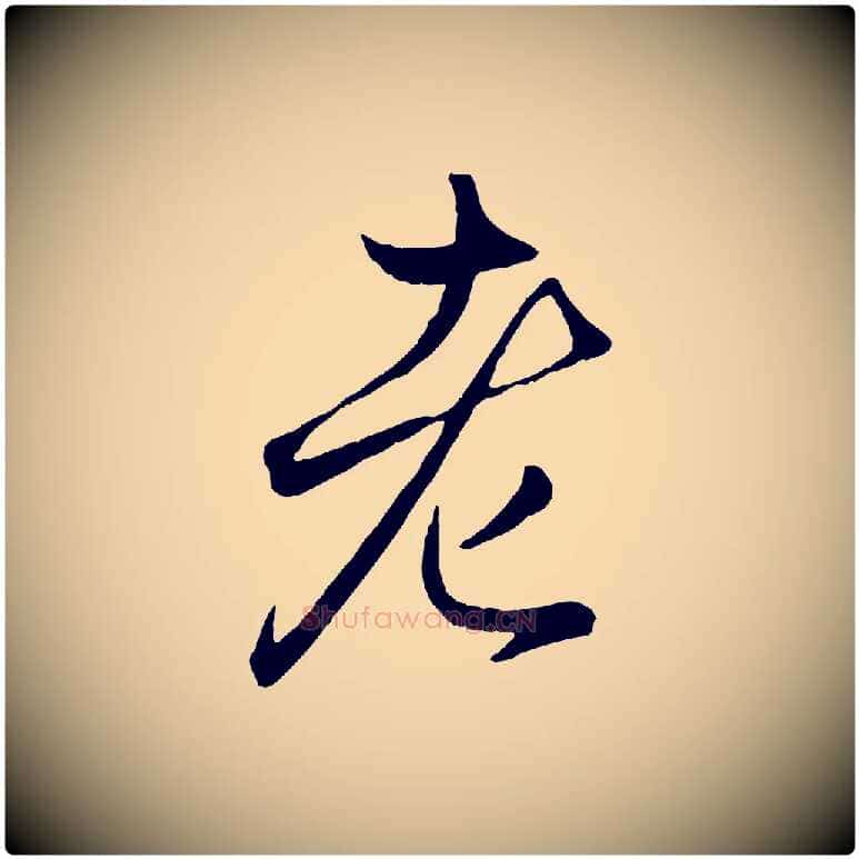 老毛笔行楷写法,摘自元代赵孟頫临右军帖