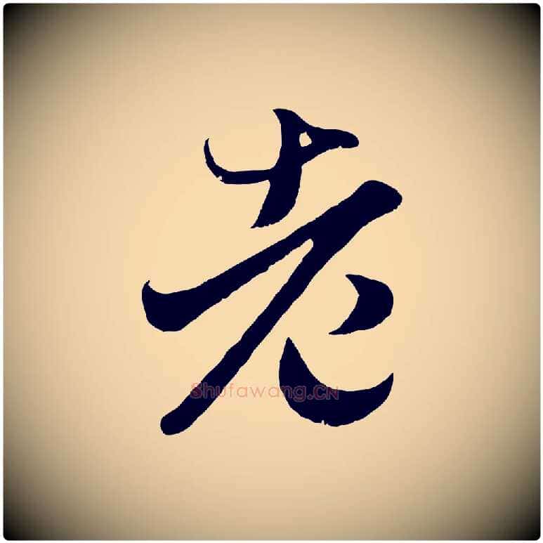 老毛笔行楷写法,摘自元代赵孟頫临右军帖