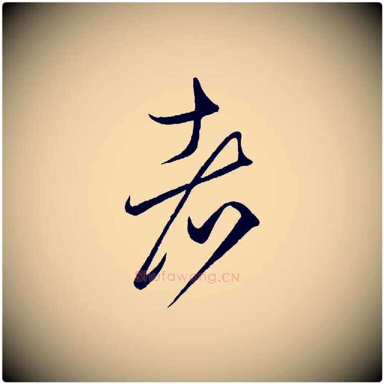 者毛笔行楷写法,摘自元代赵孟頫临右军帖